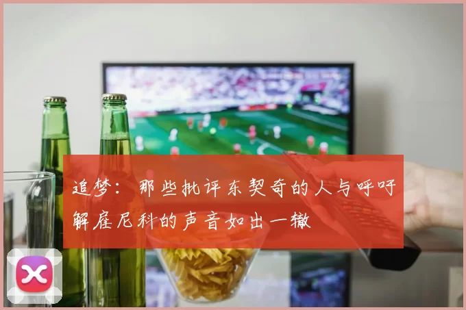 追梦：那些批评东契奇的人与呼吁解雇尼科的声音如出一辙