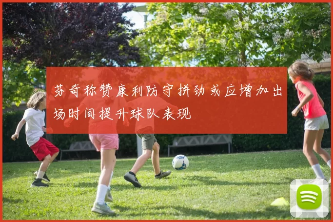 芬奇称赞康利防守拼劲或应增加出场时间提升球队表现