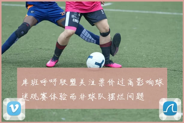 库班呼吁联盟关注票价过高影响球迷观赛体验而非球队摆烂问题
