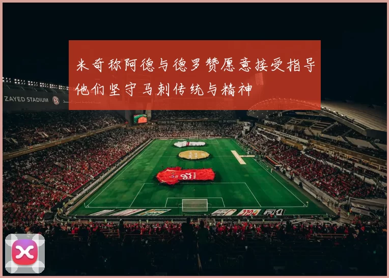 米奇称阿德与德罗赞愿意接受指导他们坚守马刺传统与精神