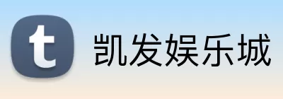 凯发娱乐城 logo